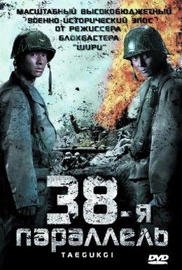 38-я параллель Смотреть онлайн