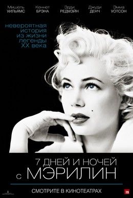 7 дней и ночей с Мэрилин Монро Смотреть онлайн