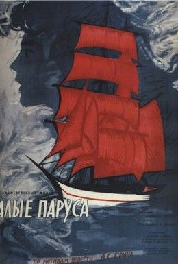 Алые паруса Смотреть онлайн