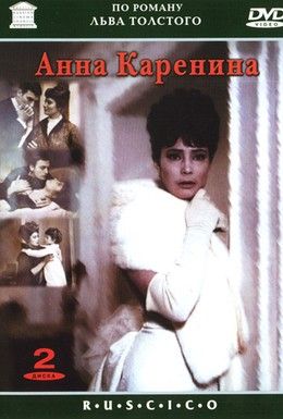 Анна Каренина Смотреть онлайн