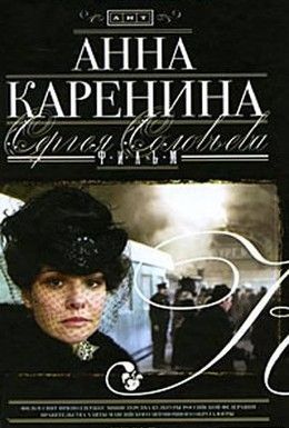 Анна Каренина Смотреть онлайн