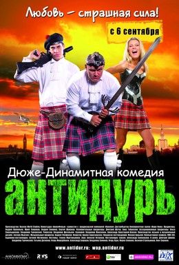 Антидурь Смотреть онлайн