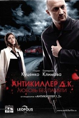 Антикиллер Д.К: Любовь без памяти Смотреть онлайн
