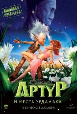 Артур и месть Урдалака Смотреть онлайн
