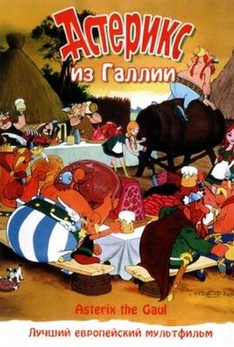 Астерикс из Галлии Смотреть онлайн