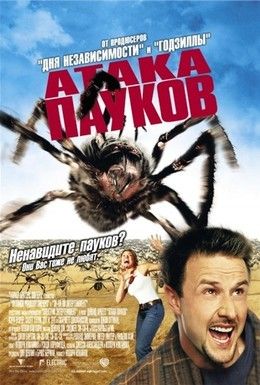 Атака пауков Смотреть онлайн