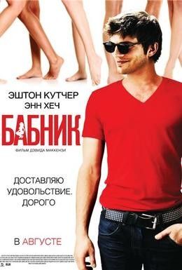 Бабник Смотреть онлайн