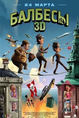 Балбесы 3D Смотреть онлайн