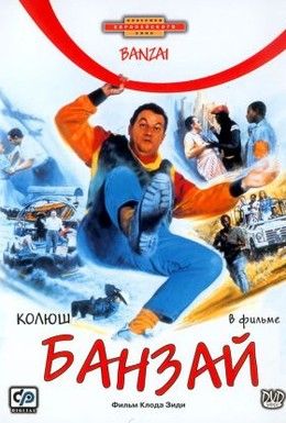 Банзай Смотреть онлайн