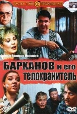 Барханов и его телохранитель Смотреть онлайн
