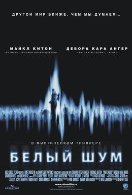 Белый шум Смотреть онлайн