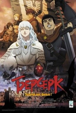 Берсерк. Золотой век: Фильм I. Бехерит Властителя Смотреть онлайн