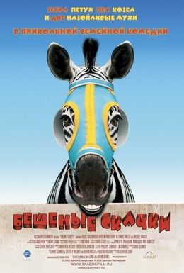 Бешеные скачки Смотреть онлайн