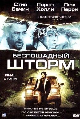 Беспощадный шторм Смотреть онлайн