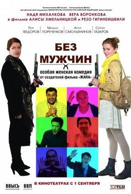 Без мужчин Смотреть онлайн