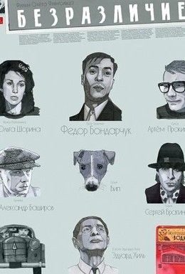 Безразличие Смотреть онлайн