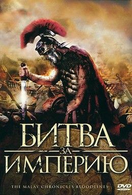 Битва за империю Смотреть онлайн
