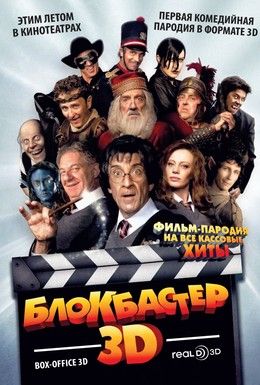 Блокбастер 3D Смотреть онлайн