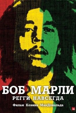 Боб Марли Смотреть онлайн