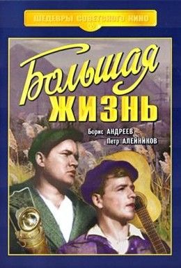 Большая жизнь Смотреть онлайн