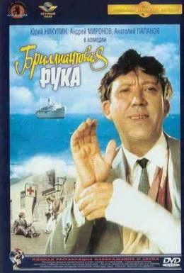 Бриллиантовая рука Смотреть онлайн