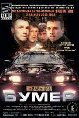 Бумер Смотреть онлайн