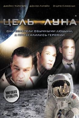 Цель — Луна Смотреть онлайн