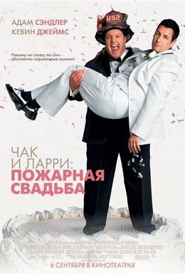 Чак и Ларри: Пожарная свадьба Смотреть онлайн