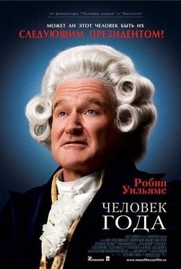 Человек года Смотреть онлайн