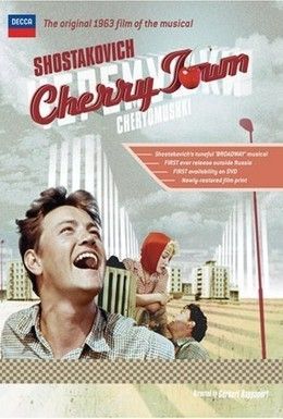 Черемушки Смотреть онлайн