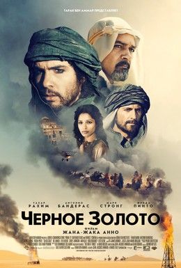 Черное золото Смотреть онлайн