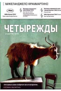 Четырежды Смотреть онлайн