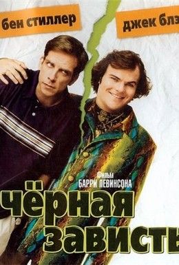 Чёрная зависть Смотреть онлайн