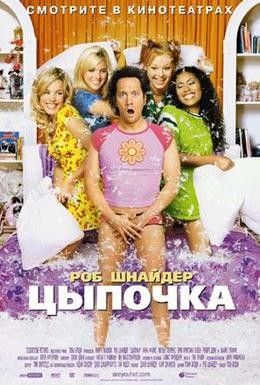 Цыпочка Смотреть онлайн