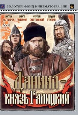 Даниил — князь Галицкий Смотреть онлайн