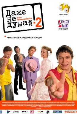 Даже не думай 2: Тень независимости Смотреть онлайн
