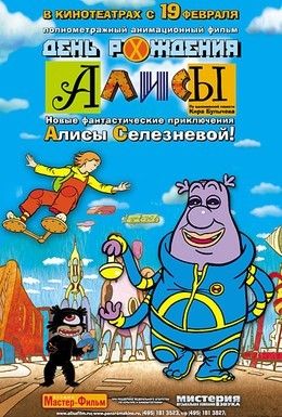День рождения Алисы Смотреть онлайн