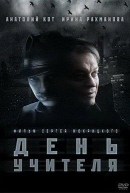 День учителя Смотреть онлайн