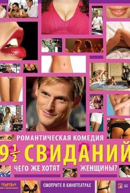 Девять с половиной свиданий Смотреть онлайн