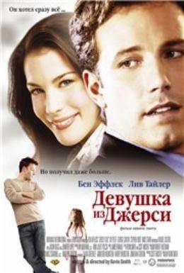 Девушка из Джерси Смотреть онлайн