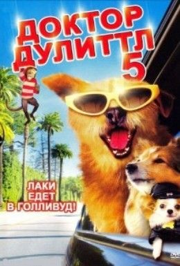 Доктор Дулиттл 5 Смотреть онлайн