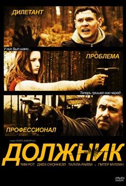 Должник Смотреть онлайн