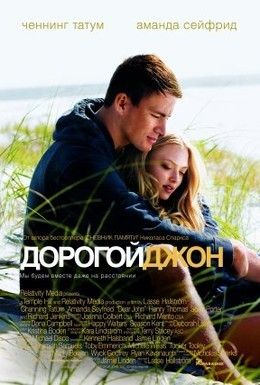 Дорогой Джон Смотреть онлайн