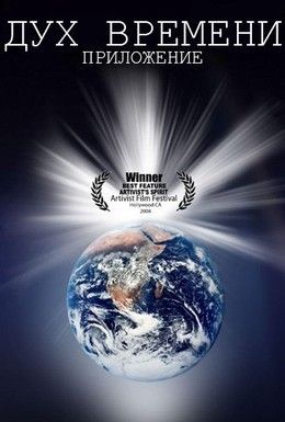 Дух Времени II: Приложение Смотреть онлайн