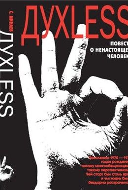 ДухLess Смотреть онлайн