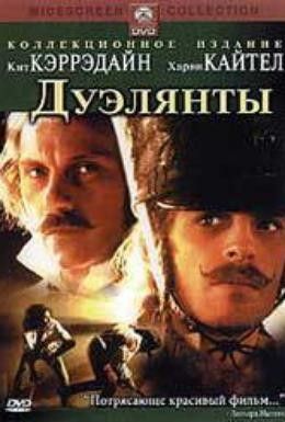 Дуэлянты Смотреть онлайн