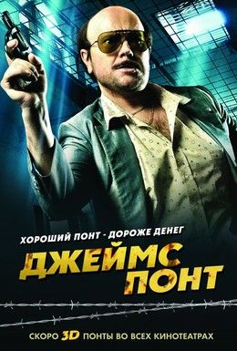 Джеймс Понт Смотреть онлайн