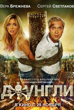 Джунгли Смотреть онлайн
