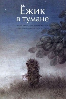 Ежик в тумане Смотреть онлайн