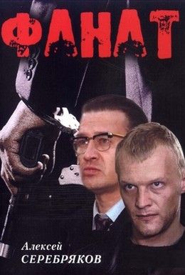 Фанат Смотреть онлайн